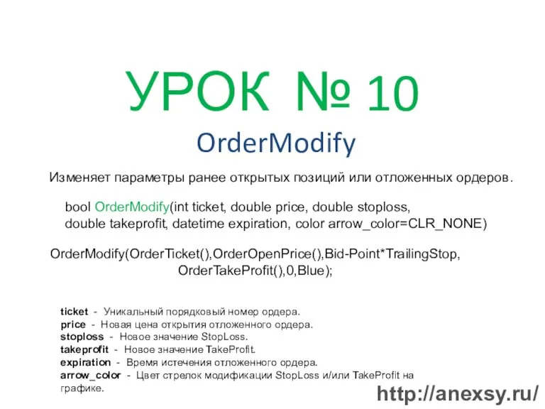 УРОК № 10 OrderModify Изменяет параметры ранее открытых позиций или отложенных ордеров.