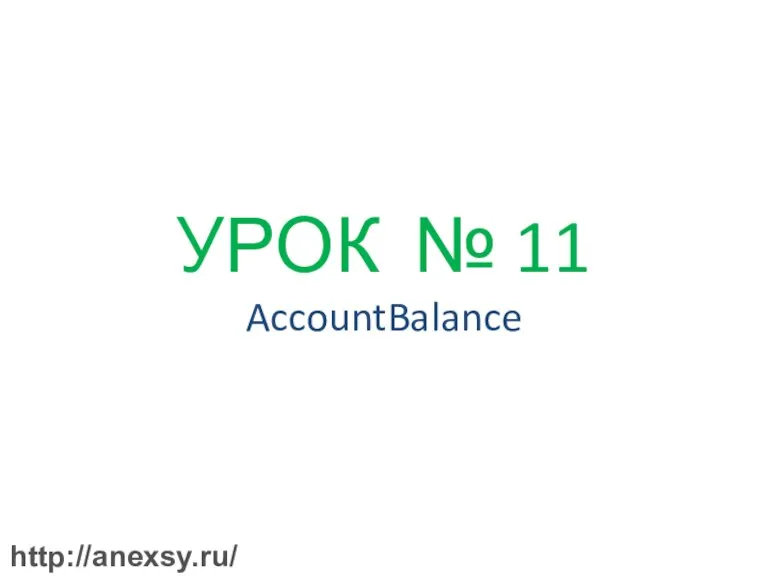 УРОК № 11 AccountBalance http://anexsy.ru/