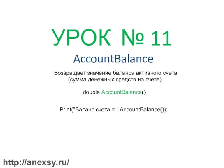 УРОК № 11 AccountBalance Возвращает значение баланса активного счета (сумма денежных средств