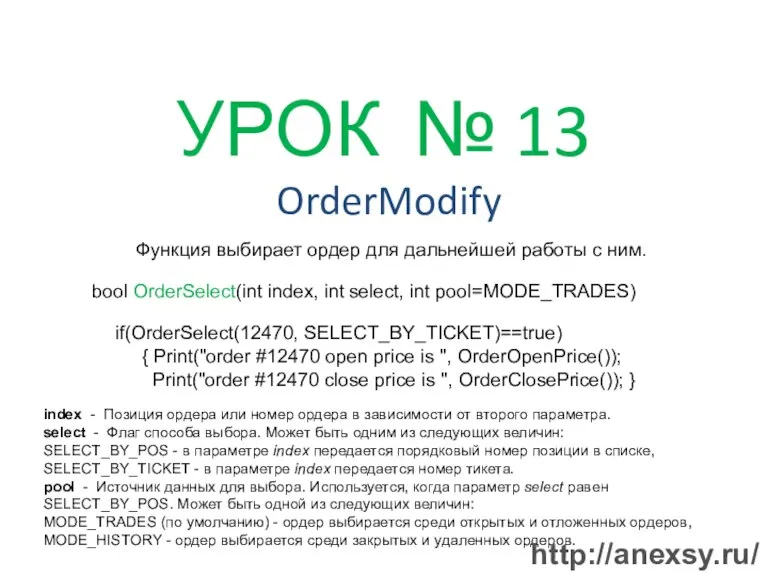 УРОК № 13 OrderModify Функция выбирает ордер для дальнейшей работы с ним.