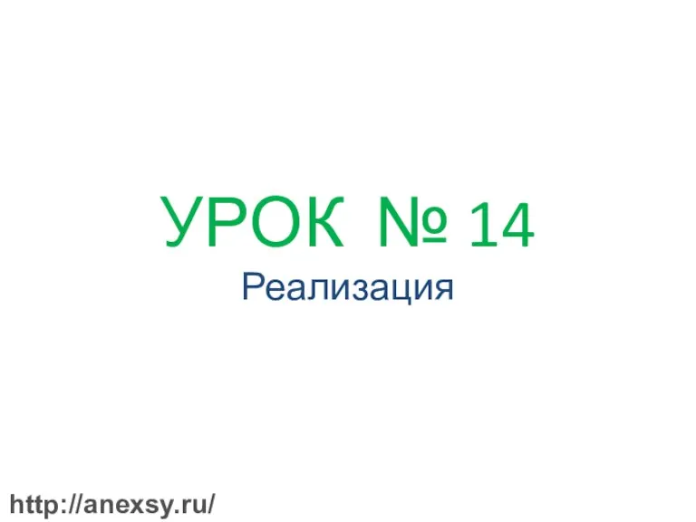 УРОК № 14 Реализация http://anexsy.ru/