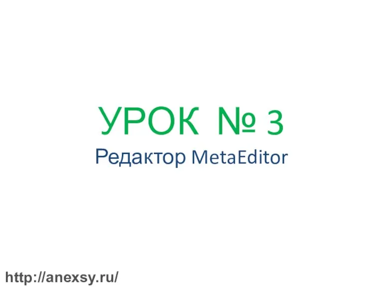 УРОК № 3 Редактор MetaEditor http://anexsy.ru/