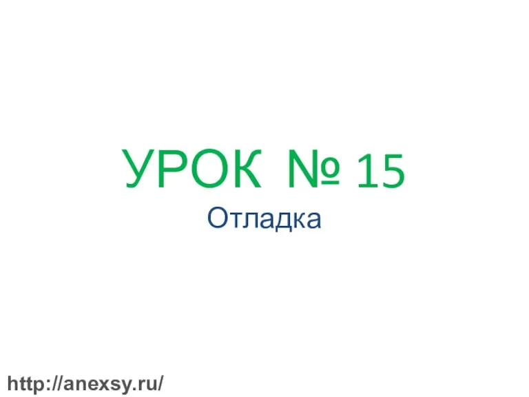 УРОК № 15 Отладка http://anexsy.ru/