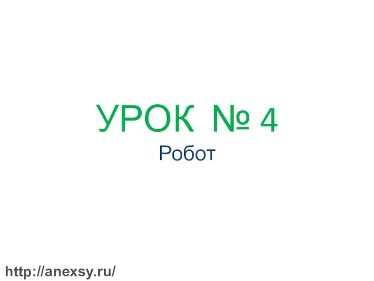 УРОК № 4 Робот http://anexsy.ru/