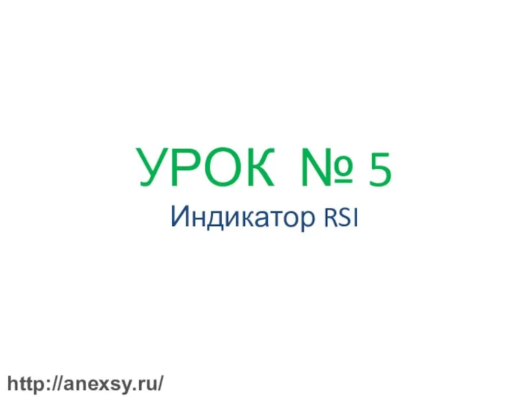 УРОК № 5 Индикатор RSI http://anexsy.ru/