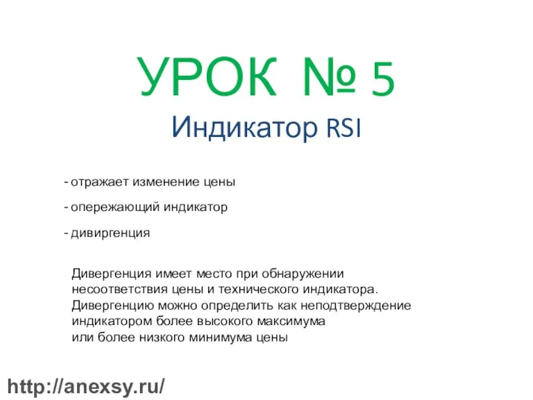 УРОК № 5 Индикатор RSI - отражает изменение цены - опережающий индикатор