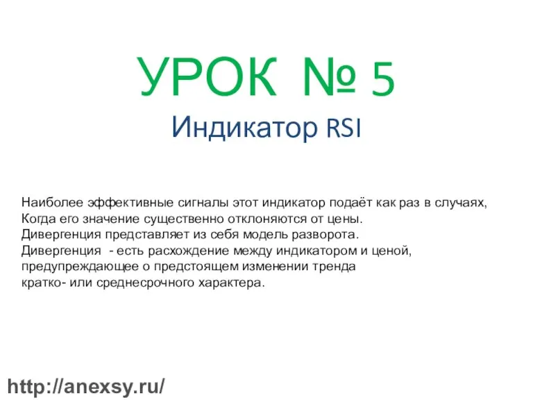 УРОК № 5 Индикатор RSI Наиболее эффективные сигналы этот индикатор подаёт как