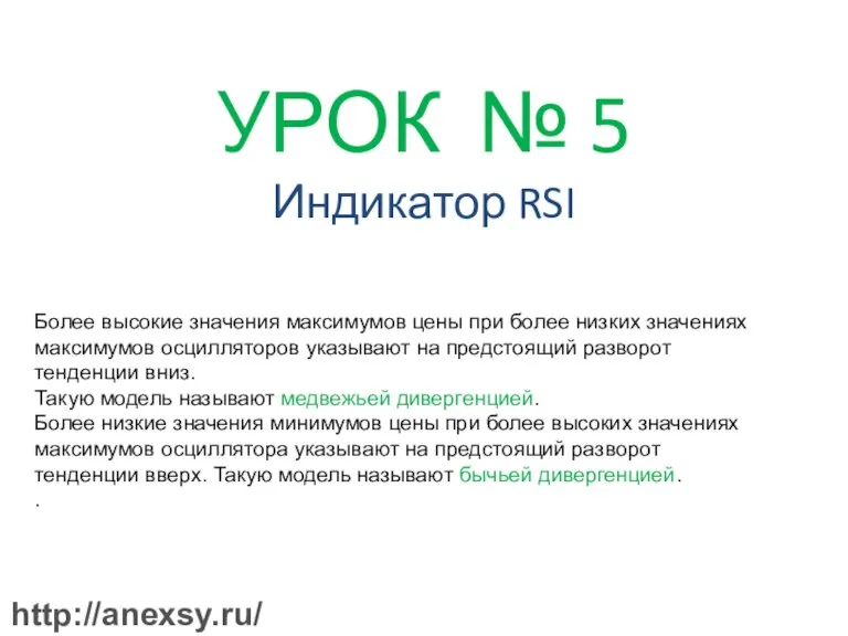 УРОК № 5 Индикатор RSI Более высокие значения максимумов цены при более