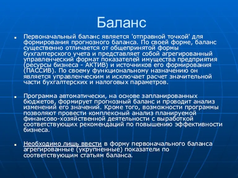 Баланс Первоначальный баланс является 'отправной точкой' для формирования прогнозного баланса. По своей