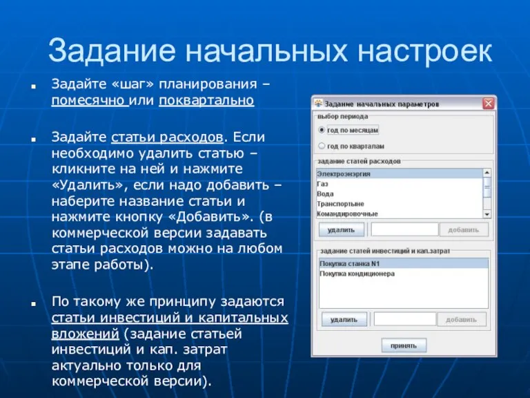 Задание начальных настроек Задайте «шаг» планирования – помесячно или поквартально Задайте статьи