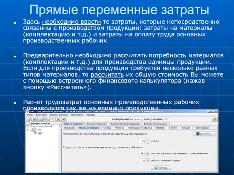 Прямые переменные затраты Здесь необходимо ввести те затраты, которые непосредственно связанны с