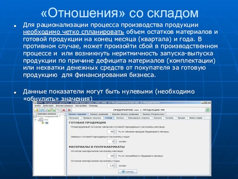 «Отношения» со складом Для рационализации процесса производства продукции необходимо четко спланировать объем