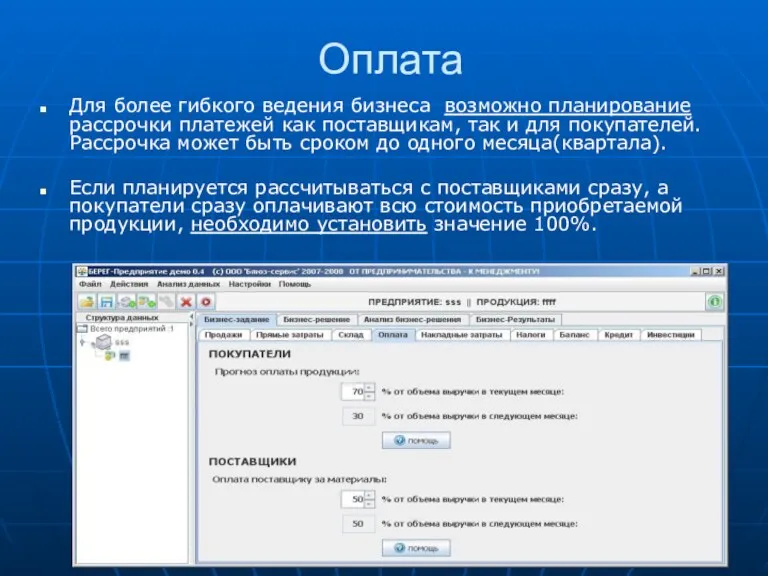 Оплата Для более гибкого ведения бизнеса возможно планирование рассрочки платежей как поставщикам,