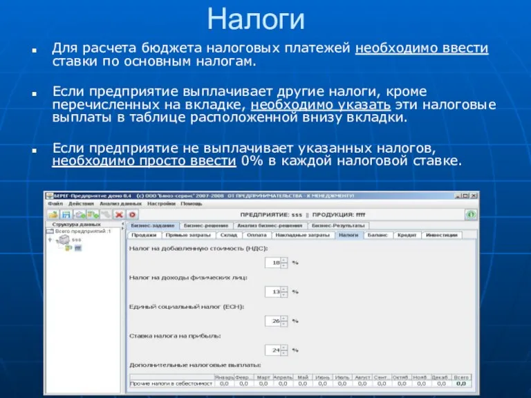 Налоги Для расчета бюджета налоговых платежей необходимо ввести ставки по основным налогам.