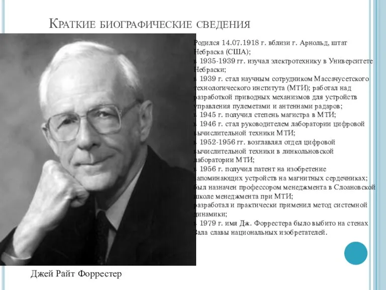 Краткие биографические сведения Джей Райт Форрестер Родился 14.07.1918 г. вблизи г. Арнольд,