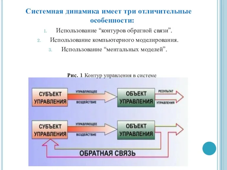 Системная динамика имеет три отличительные особенности: Использование “контуров обратной связи”. Использование компьютерного моделирования. Использование “ментальных моделей”.