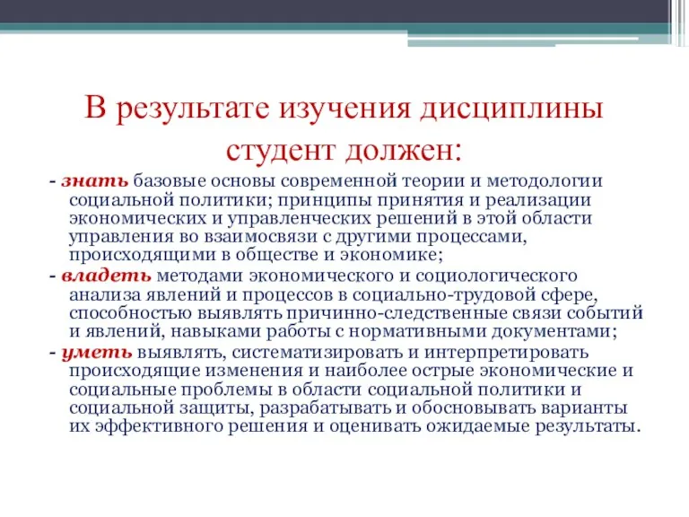 В результате изучения дисциплины студент должен: - знать базовые основы современной теории