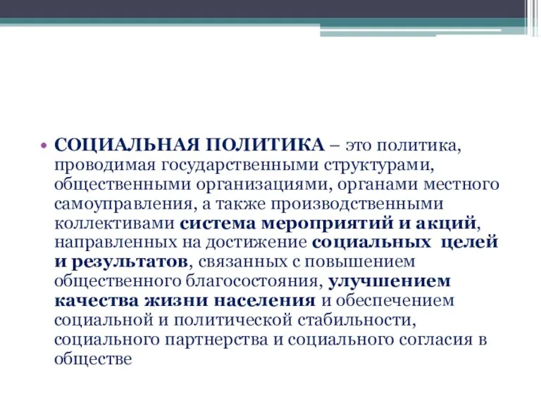 СОЦИАЛЬНАЯ ПОЛИТИКА – это политика, проводимая государственными структурами, общественными организациями, органами местного