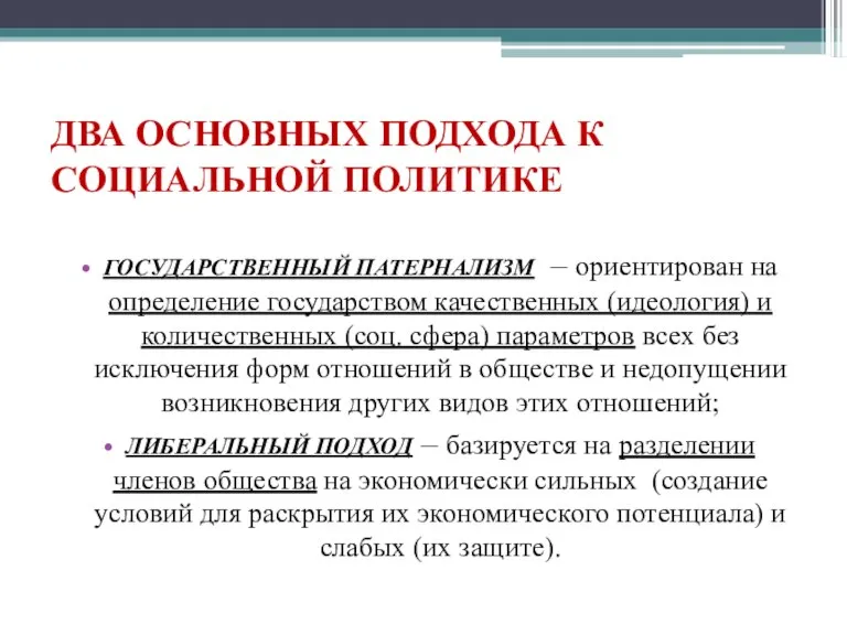 ДВА ОСНОВНЫХ ПОДХОДА К СОЦИАЛЬНОЙ ПОЛИТИКЕ ГОСУДАРСТВЕННЫЙ ПАТЕРНАЛИЗМ – ориентирован на определение