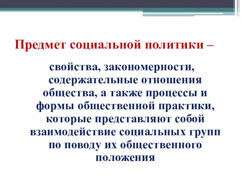 Предмет социальной политики – свойства, закономерности, содержательные отношения общества, а также процессы