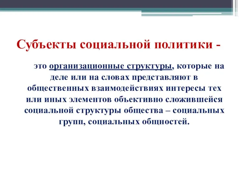 Субъекты социальной политики - это организационные структуры, которые на деле или на