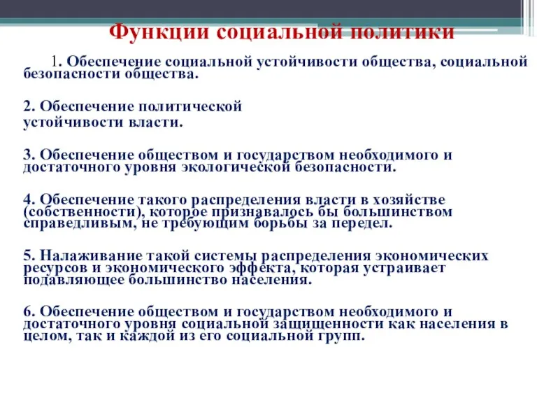 Функции социальной политики 1. Обеспечение социальной устойчивости общества, социальной безопасности общества. 2.