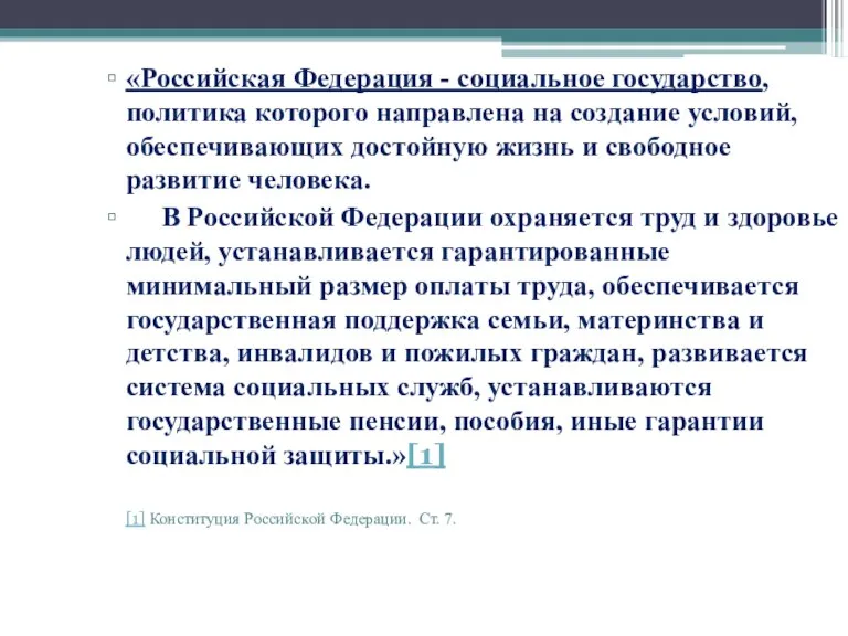 «Российская Федерация - социальное государство, политика которого направлена на создание условий, обеспечивающих