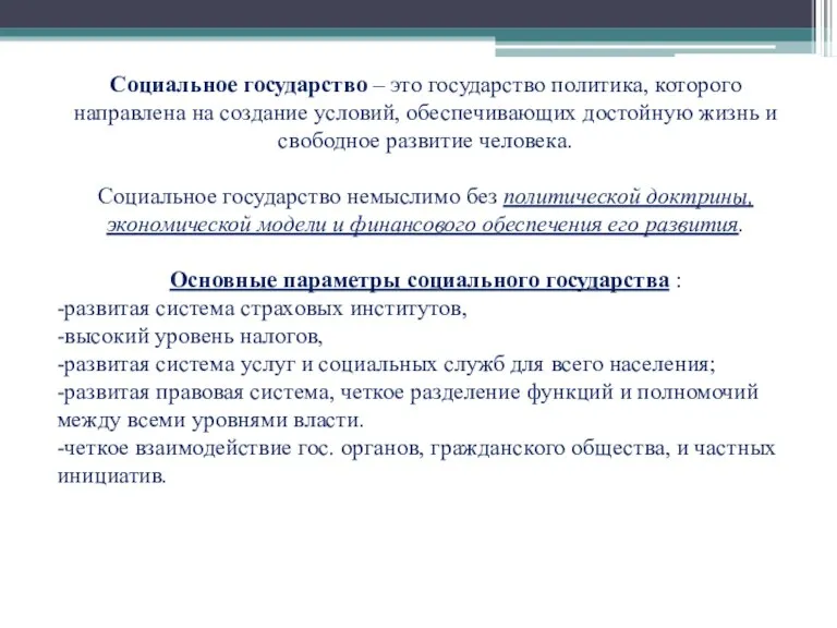 Социальное государство – это государство политика, которого направлена на создание условий, обеспечивающих