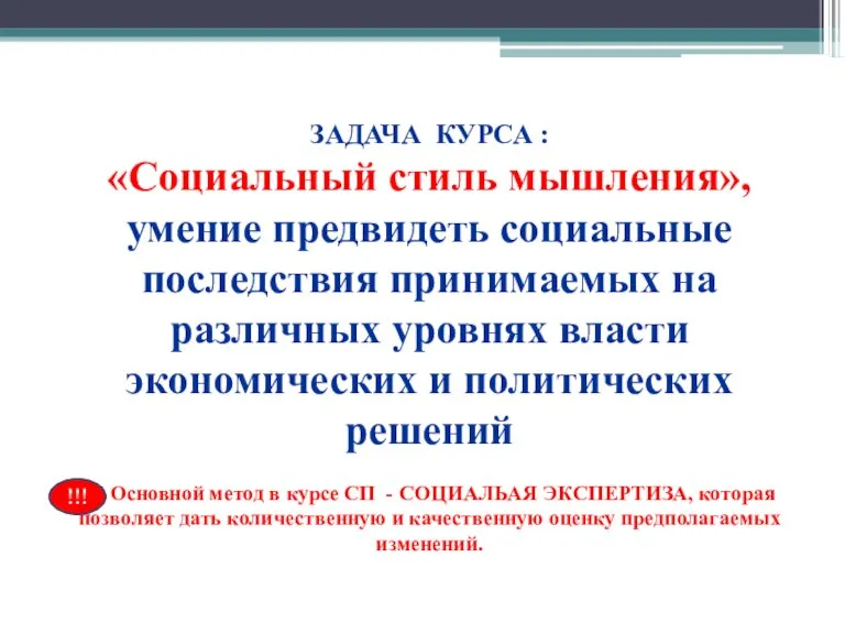 ЗАДАЧА КУРСА : «Социальный стиль мышления», умение предвидеть социальные последствия принимаемых на