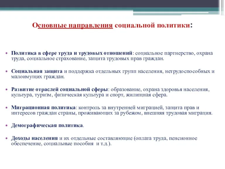 Основные направления социальной политики: Политика в сфере труда и трудовых отношений: социальное