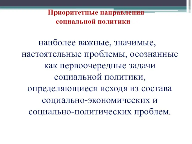 Приоритетные направления социальной политики – наиболее важные, значимые, настоятельные проблемы, осознанные как