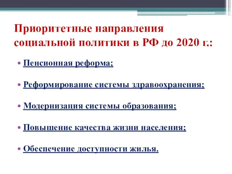 Приоритетные направления социальной политики в РФ до 2020 г.: Пенсионная реформа; Реформирование