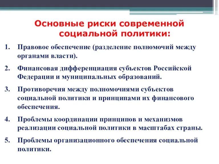 Основные риски современной социальной политики: Правовое обеспечение (разделение полномочий между органами власти).