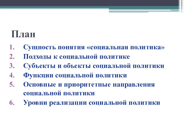 План Сущность понятия «социальная политика» Подходы к социальной политике Субъекты и объекты