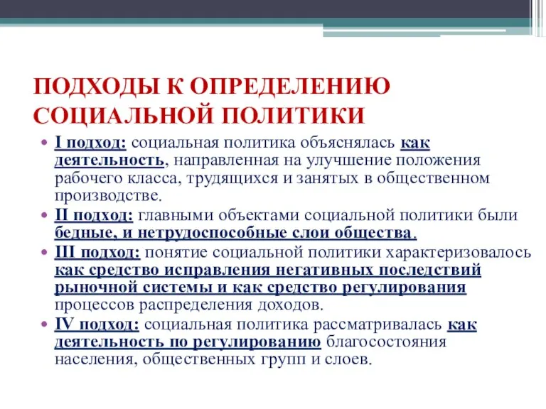 ПОДХОДЫ К ОПРЕДЕЛЕНИЮ СОЦИАЛЬНОЙ ПОЛИТИКИ I подход: социальная политика объяснялась как деятельность,