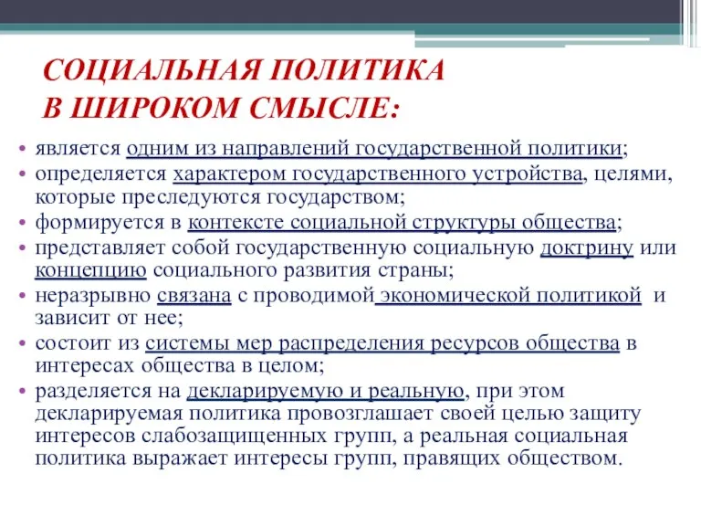 СОЦИАЛЬНАЯ ПОЛИТИКА В ШИРОКОМ СМЫСЛЕ: является одним из направлений государственной политики; определяется