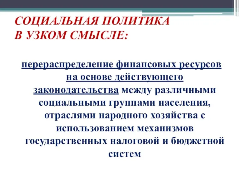 СОЦИАЛЬНАЯ ПОЛИТИКА В УЗКОМ СМЫСЛЕ: перераспределение финансовых ресурсов на основе действующего законодательства