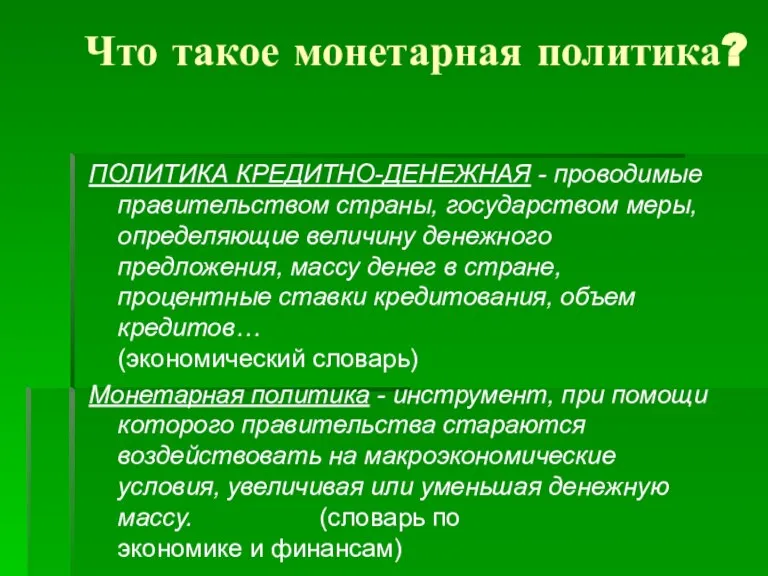 ПОЛИТИКА КРЕДИТНО-ДЕНЕЖНАЯ - проводимые правительством страны, государством меры, определяющие величину денежного предложения,