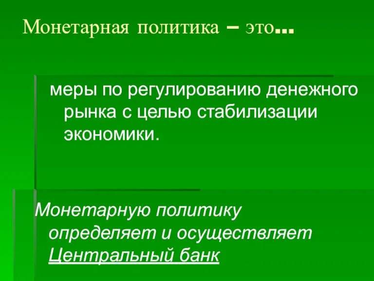 Монетарная политика – это... Монетарную политику определяет и осуществляет Центральный банк меры