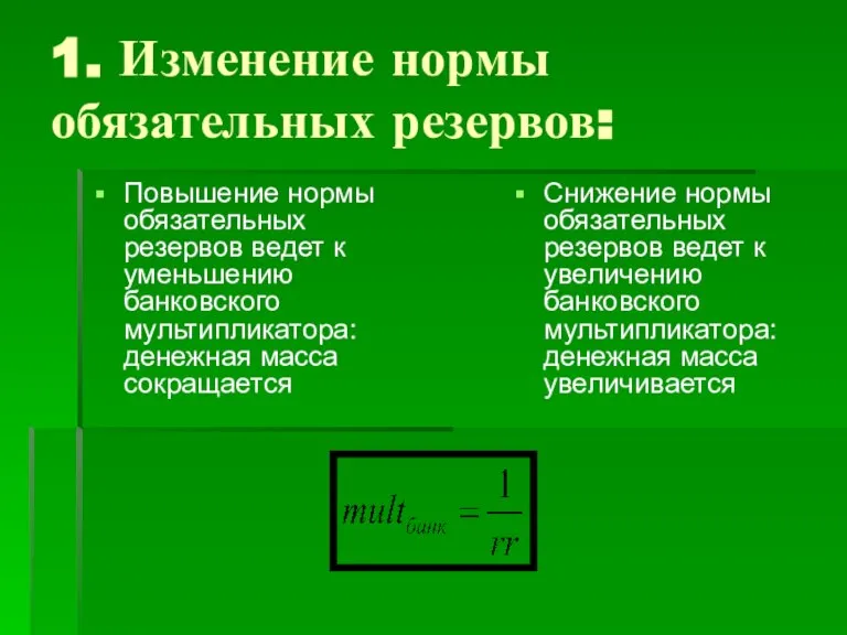 1. Изменение нормы обязательных резервов: Повышение нормы обязательных резервов ведет к уменьшению