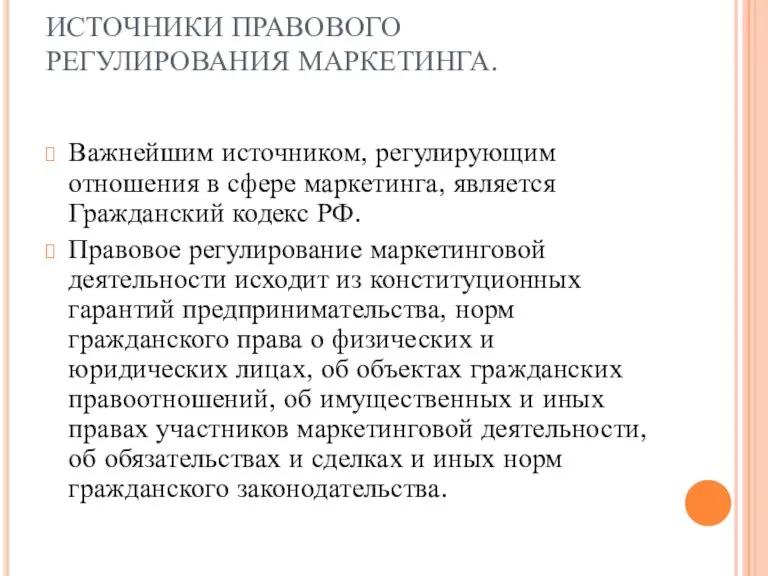 ИСТОЧНИКИ ПРАВОВОГО РЕГУЛИРОВАНИЯ МАРКЕТИНГА. Важнейшим источником, регулирующим отношения в сфере маркетинга, является