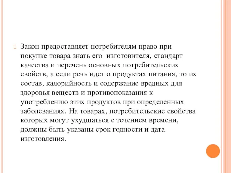 Закон предоставляет потребителям право при покупке товара знать его изготовителя, стандарт качества