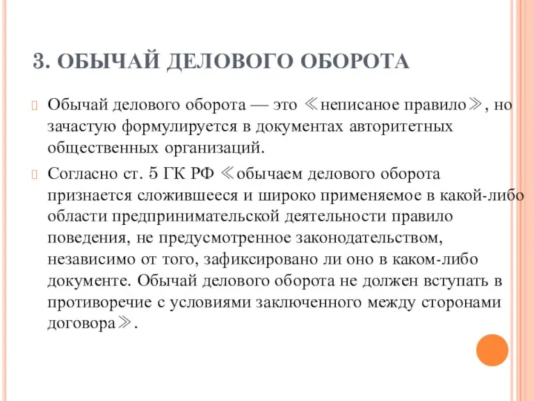 3. ОБЫЧАЙ ДЕЛОВОГО ОБОРОТА Обычай делового оборота — это ≪неписаное правило≫, но