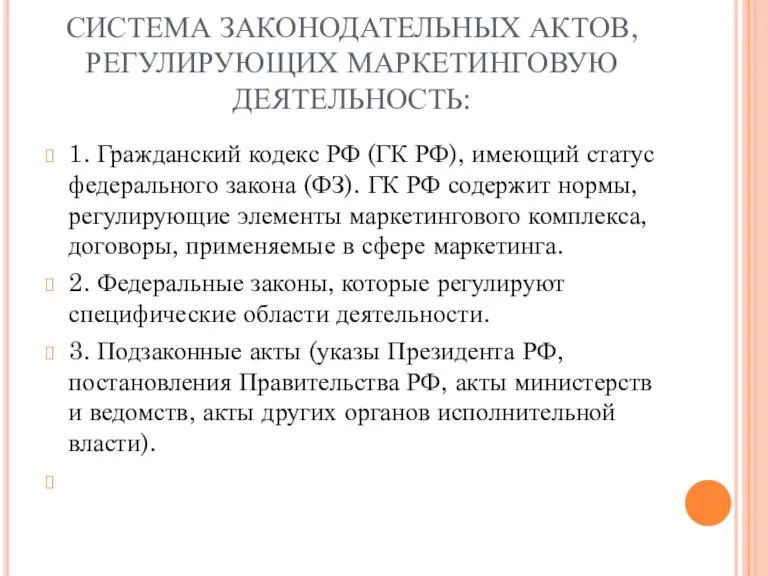 СИСТЕМА ЗАКОНОДАТЕЛЬНЫХ АКТОВ, РЕГУЛИРУЮЩИХ МАРКЕТИНГОВУЮ ДЕЯТЕЛЬНОСТЬ: 1. Гражданский кодекс РФ (ГК РФ),