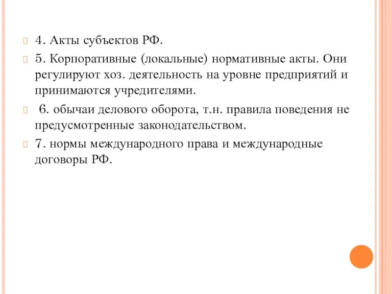 4. Акты субъектов РФ. 5. Корпоративные (локальные) нормативные акты. Они регулируют хоз.