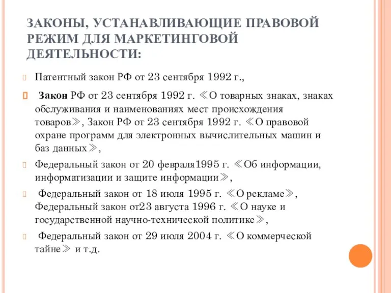 ЗАКОНЫ, УСТАНАВЛИВАЮЩИЕ ПРАВОВОЙ РЕЖИМ ДЛЯ МАРКЕТИНГОВОЙ ДЕЯТЕЛЬНОСТИ: Патентный закон РФ от 23