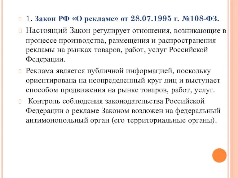 1. Закон РФ «О рекламе» от 28.07.1995 г. №108-ФЗ. Настоящий Закон регулирует