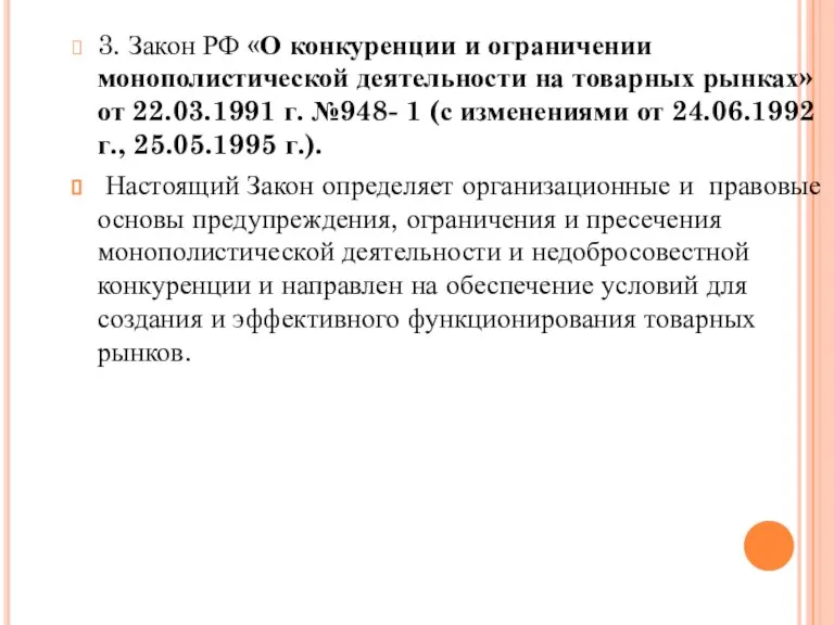 3. Закон РФ «О конкуренции и ограничении монополистической деятельности на товарных рынках»