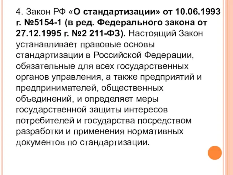 4. Закон РФ «О стандартизации» от 10.06.1993 г. №5154-1 (в ред. Федерального