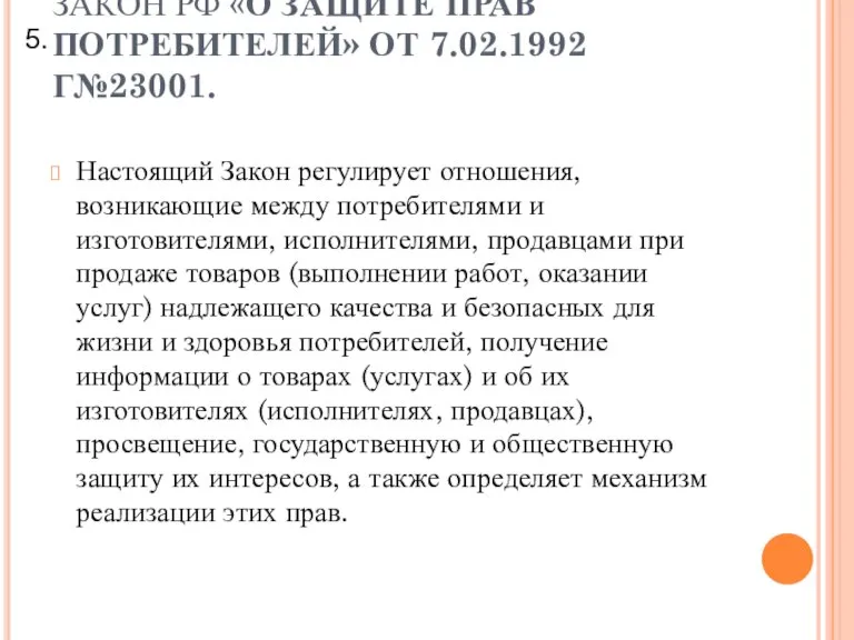 5. ЗАКОН РФ «О ЗАЩИТЕ ПРАВ ПОТРЕБИТЕЛЕЙ» ОТ 7.02.1992 Г№23001. Настоящий Закон